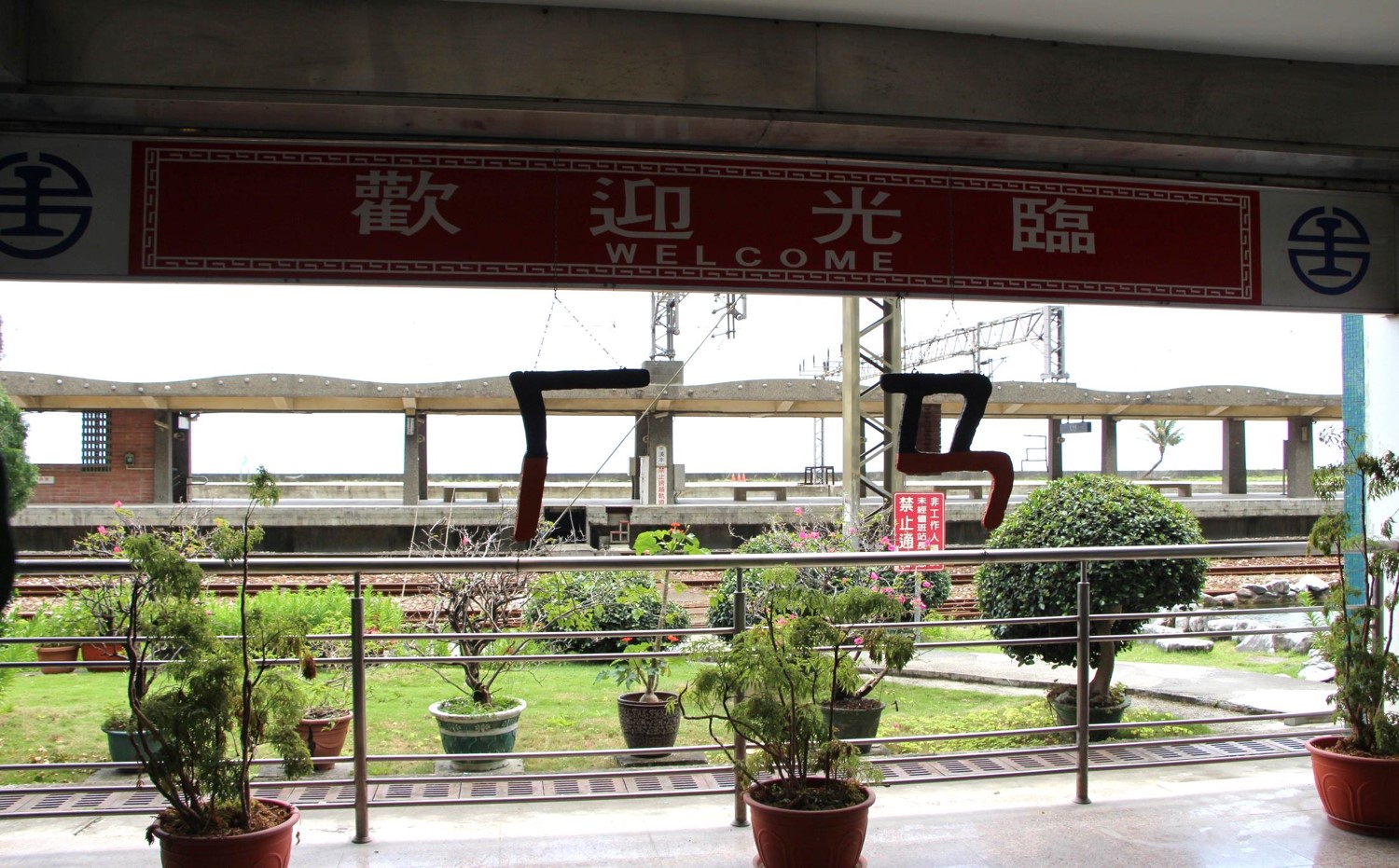 北廻鐡路車站與隧道工程