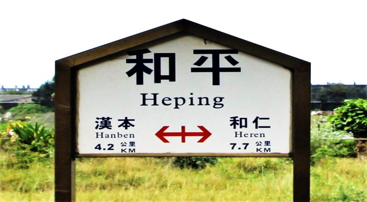 北廻鐡路車站與隧道工程