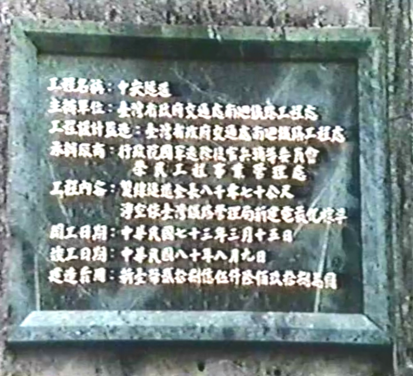 南迴鐵路中央隧道貫通