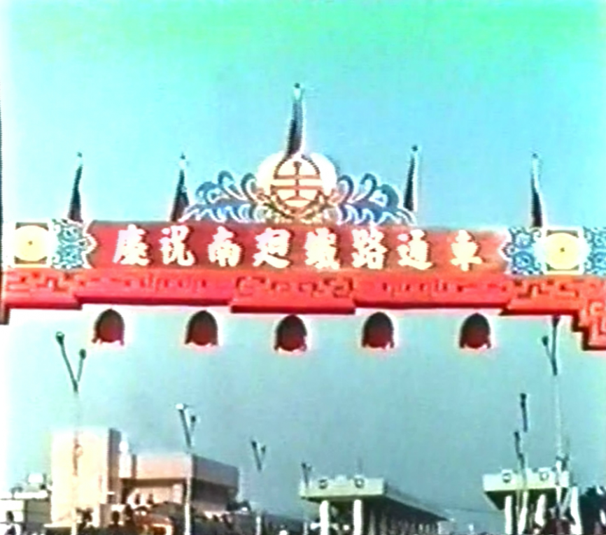 南迴鐵路通車