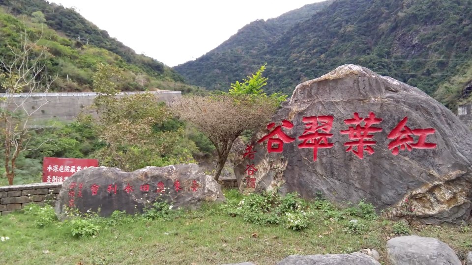 卑南上圳進水口水利公園門口的石刻紅葉翠谷