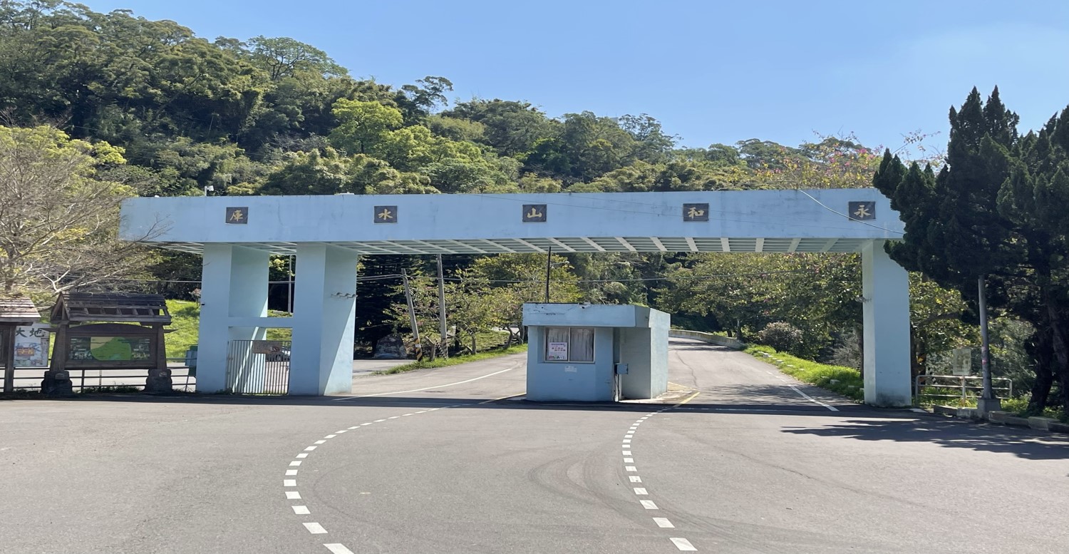 東興淨水場水源永和山水庫大門
