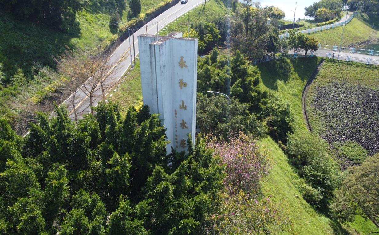 東興淨水場水源永和山水庫紀念碑