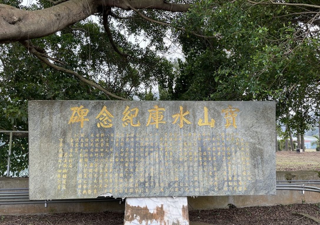寶山淨水場水源寶山水庫紀念碑