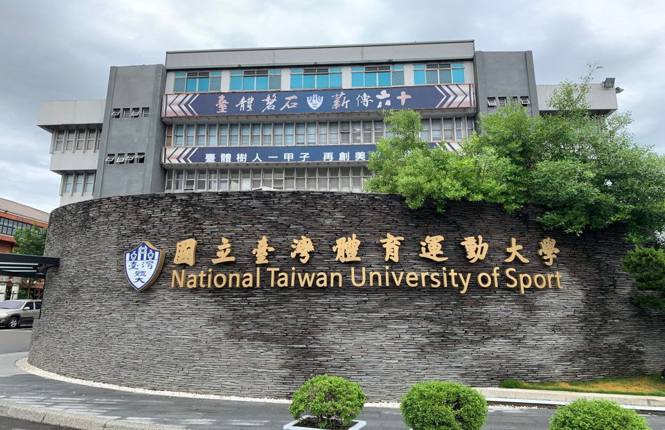 台中水道水源地公園內現今建築-台灣體育大學
