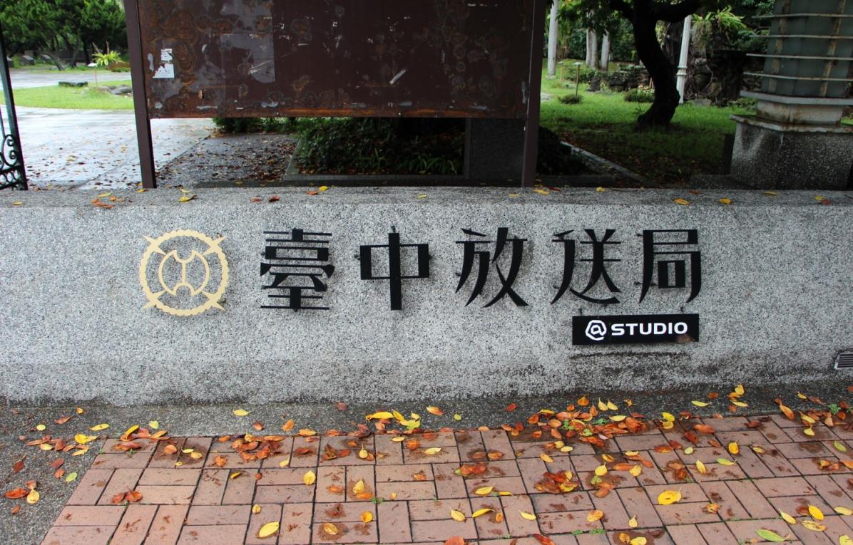 台中水源地公園內現今建築-台中放送局