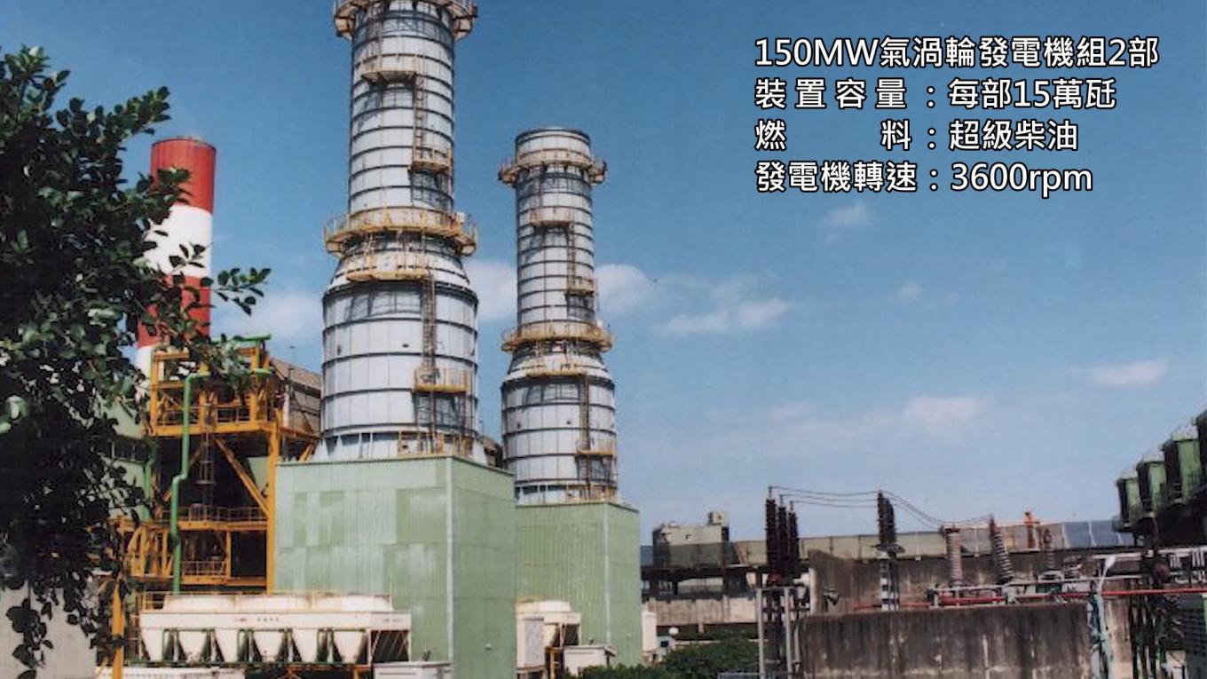 林口電廠2部快速啟動之氣渦輪發電機組：1990年後，全台用電迎來新一波高峰，為應因增加的用電原三號機預定地，挪用以改建可短時間內建成、快速啟動之氣渦輪機組2部。