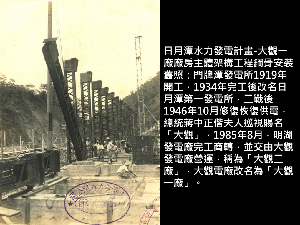 日月潭水力發電計畫-大觀一廠廠房主體架構工程鋼骨安裝舊照