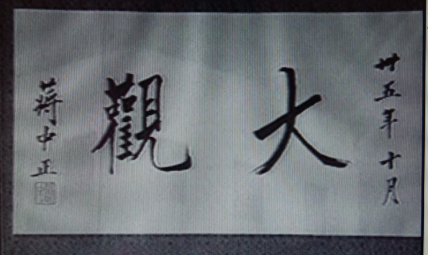 日月潭第一發電所1946年10月總統蔣中正偕夫人巡視賜名為「大觀」