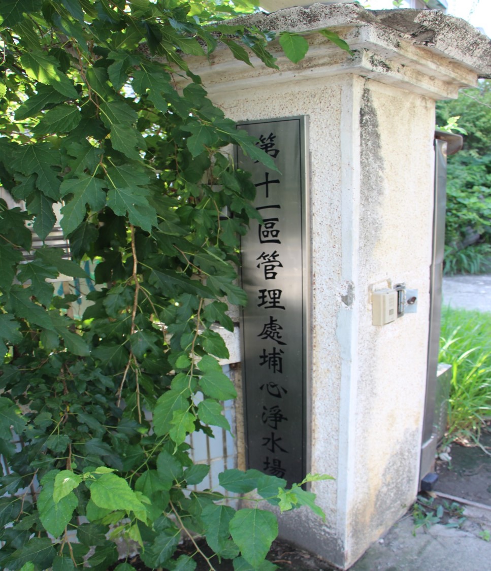 民國時代彰化地區公共給水北斗系統埔心淨水場位在北斗埔心