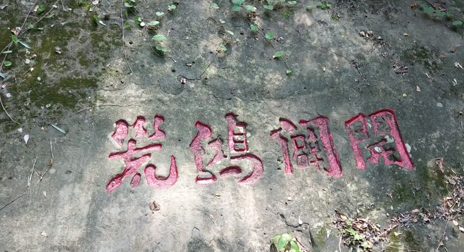 民國時代雲林地區公共給水供水集集攔河堰國家一級古蹟【開闢鴻荒碣】