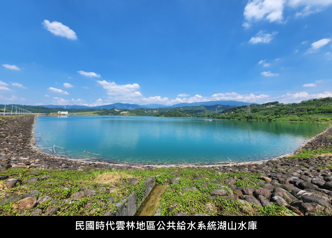 民國時代雲林地區公共給水系統湖山水庫