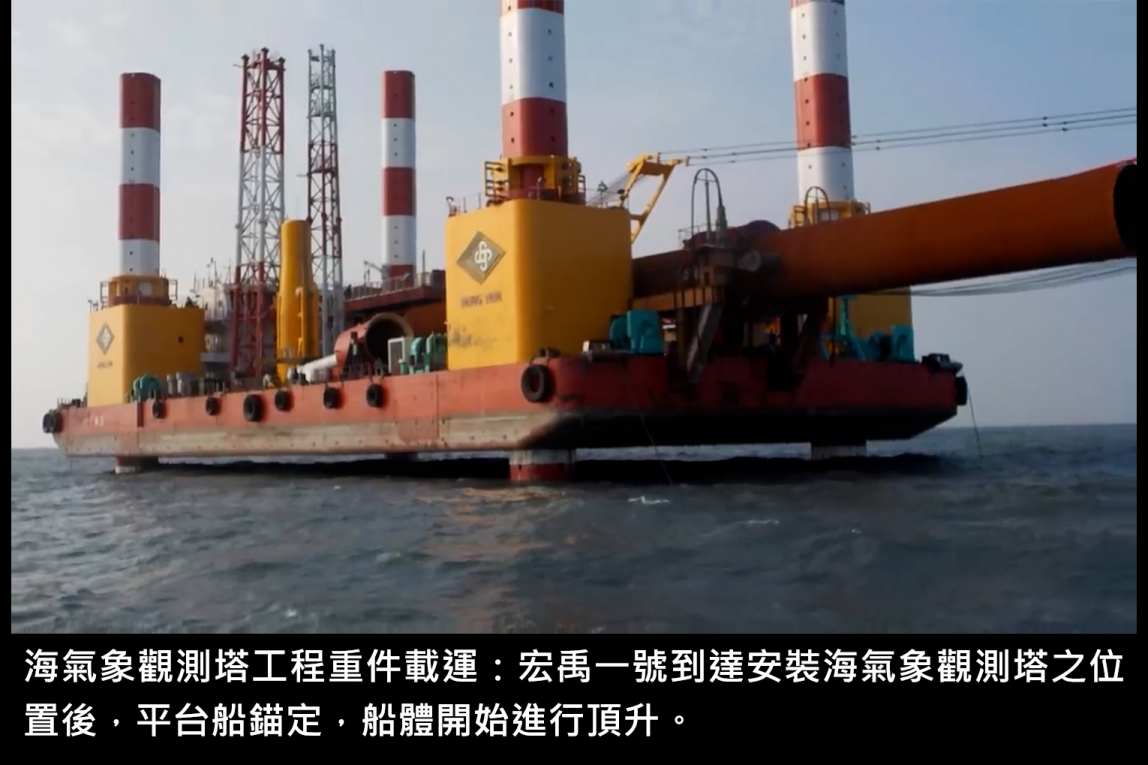 海氣象觀測塔工程重件載運