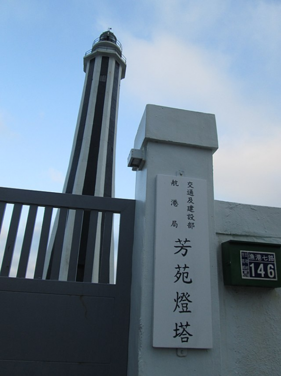 芳苑燈塔