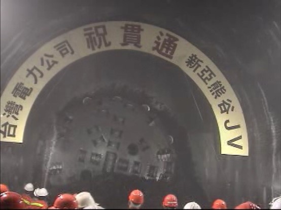 濁水溪流域新武界引水隧道慶祝貫通