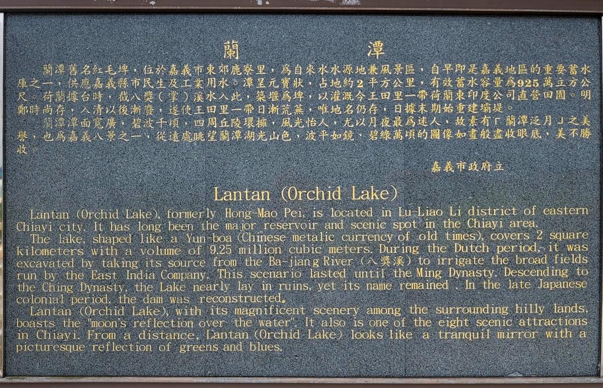 日治時代嘉義地區公共給水蘭潭水庫蘭潭碑