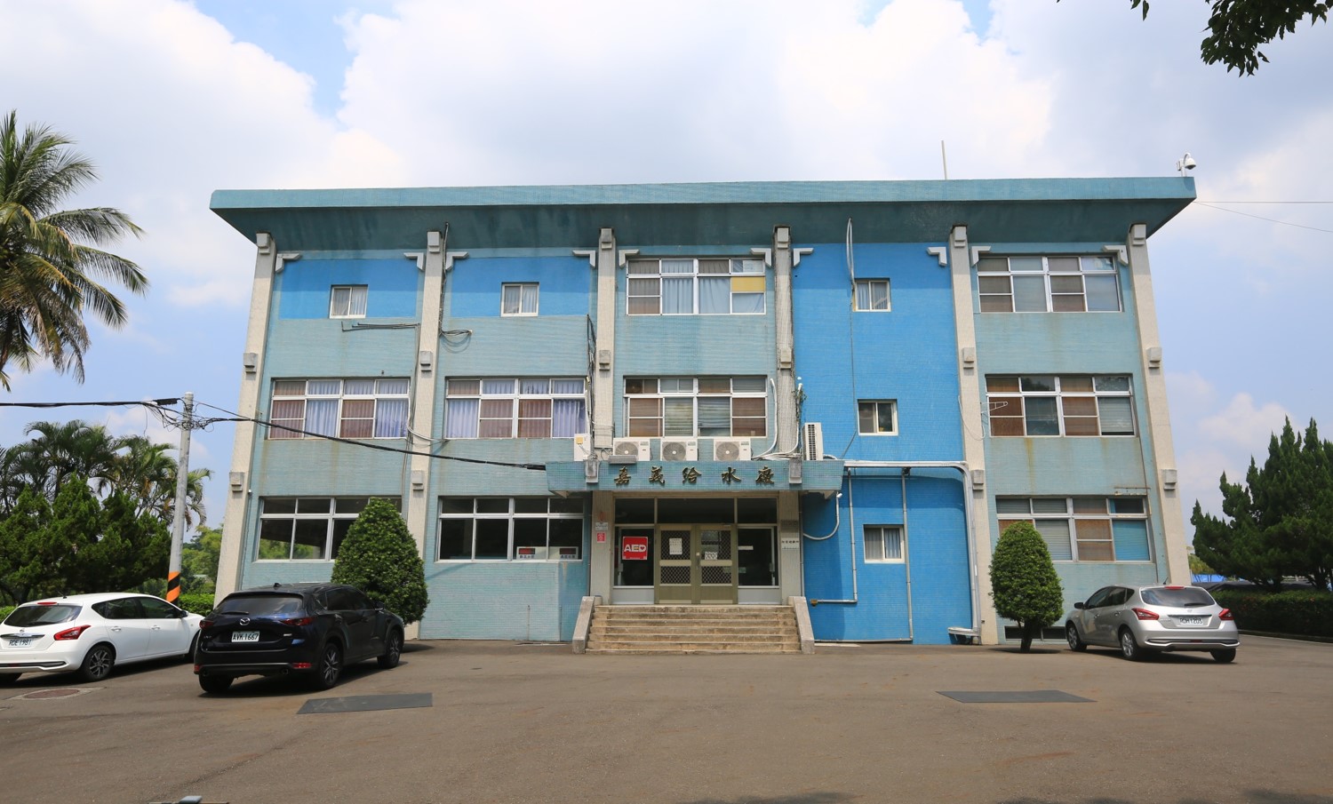 民國時代嘉義地區公共給水公園淨水場