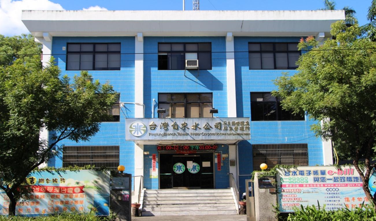 民國時期高屏地區公共給水屏東淨水場