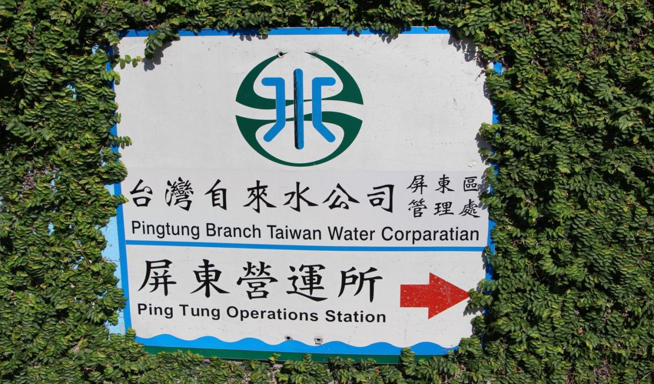 民國時期高屏地區公共給水屏東淨水場