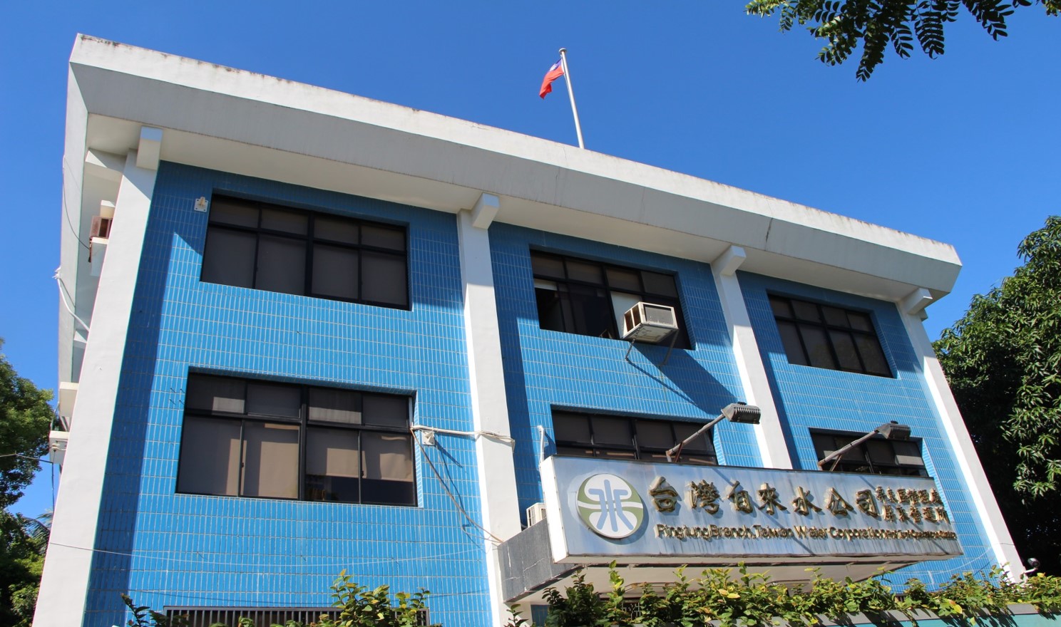 民國時期高屏地區公共給水屏東淨水場