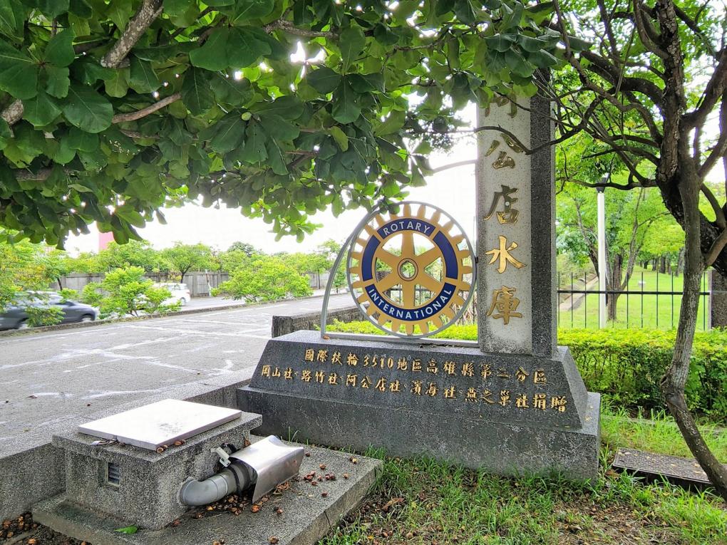 民國時代高屏地區公共給水阿公店水庫