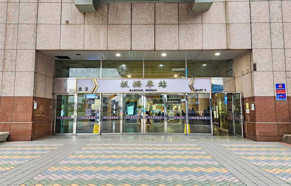 臺北市區鐵路地下化第三期工程「萬板專案」板橋車站出入口