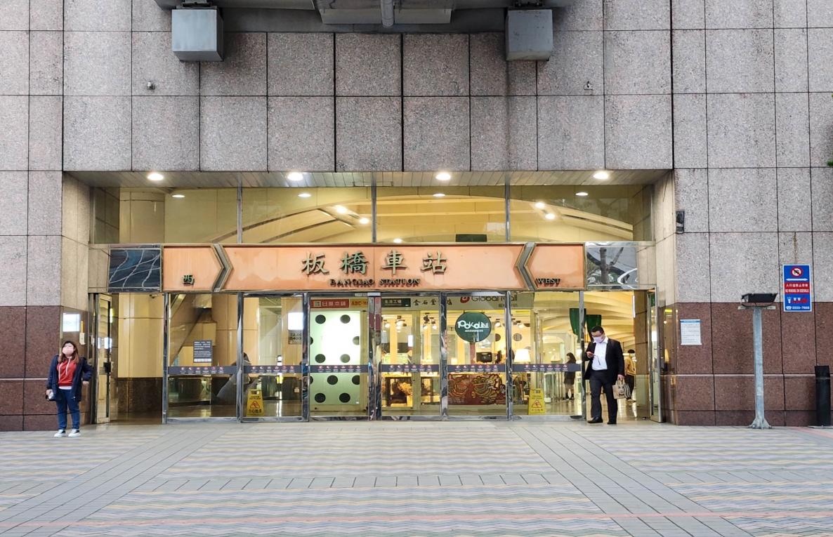 臺北市區鐵路地下化第三期工程「萬板專案」板橋車站出入口
