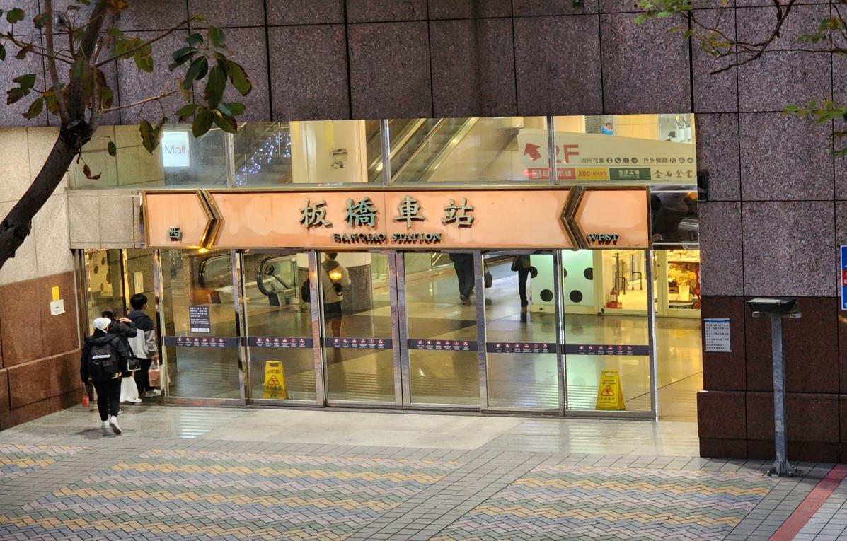臺北市區鐵路地下化第三期工程「萬板專案」板橋車站出入口
