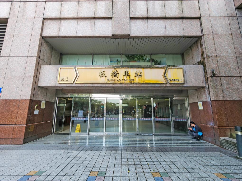 臺北市區鐵路地下化第三期工程「萬板專案」新板橋車站出入口
