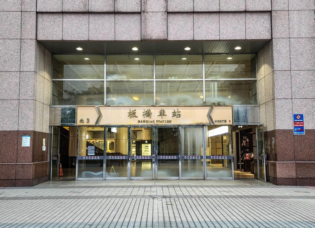 臺北市區鐵路地下化第三期工程「萬板專案」板橋車站出入口