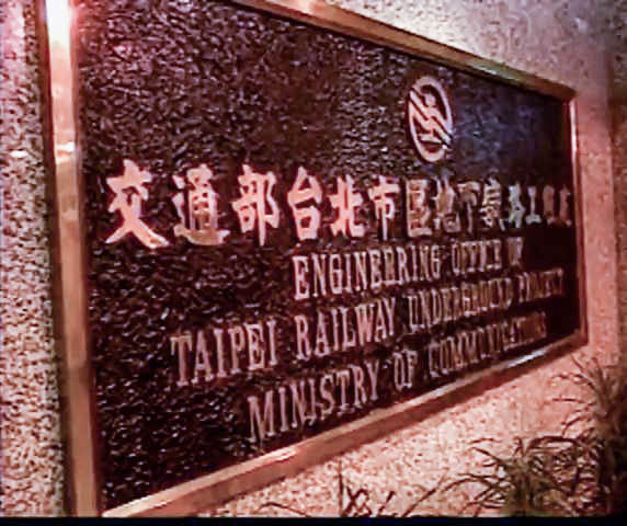 臺北市區鐵路地下化第一期工程