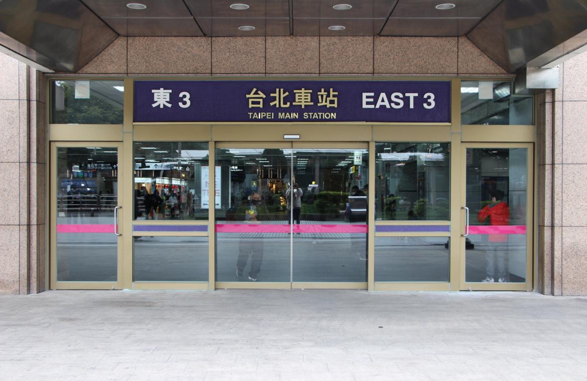 臺北市區鐵路地下化第一期工程臺北車站出入口