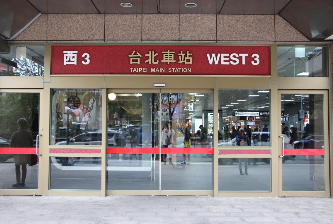 臺北市區鐵路地下化第一期工程臺北車站出入口