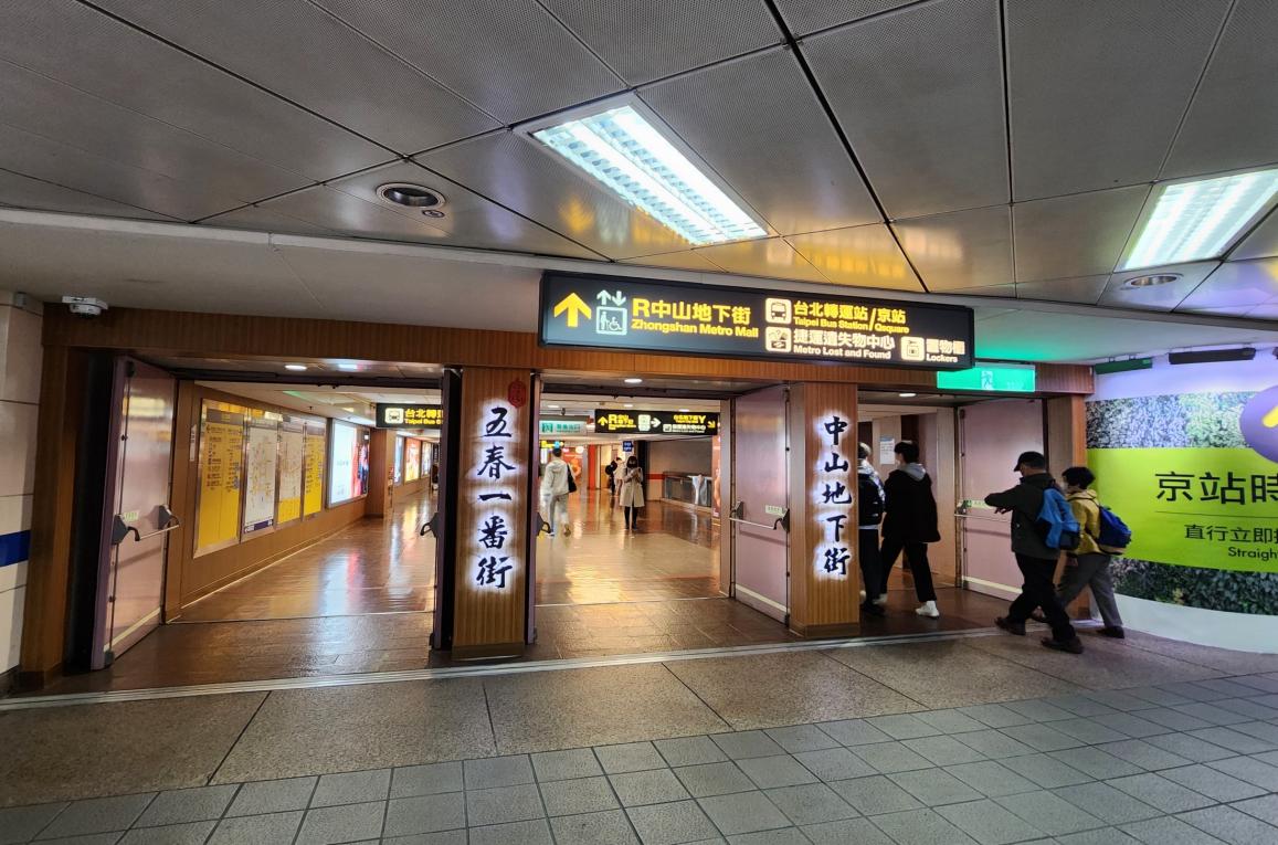 臺北市區鐵路地下化第一期工程臺北車站設施
