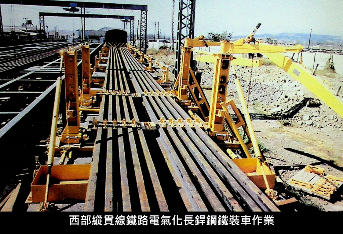 西部縱貫線鐵路電氣化長銲鋼鐵裝車作業
