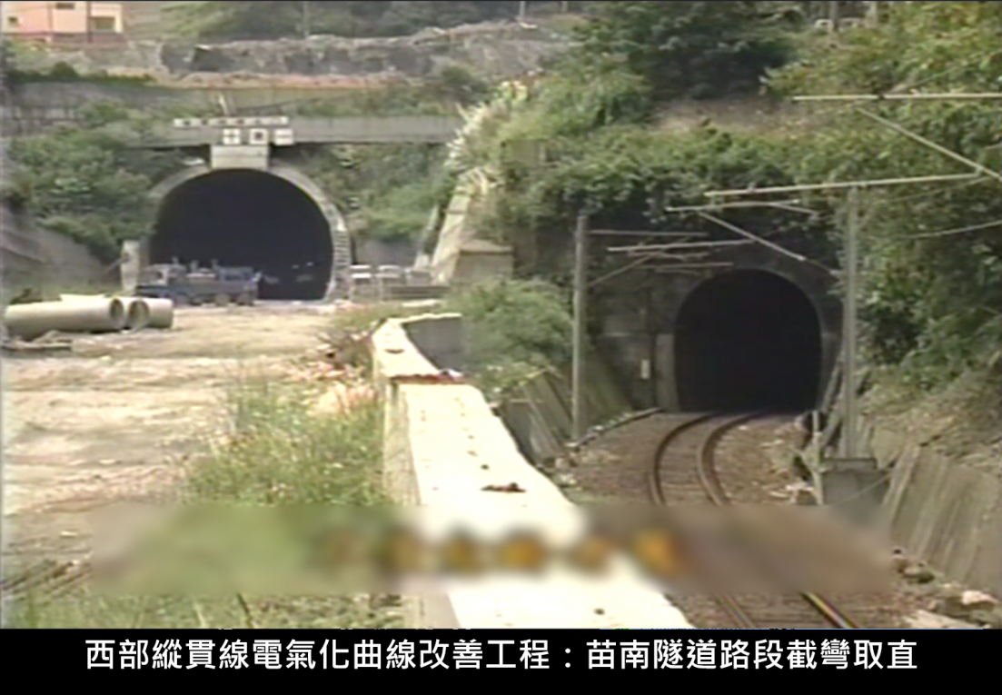 西部縱貫線電氣化曲線改善工程：苗南隧道路段截彎取直