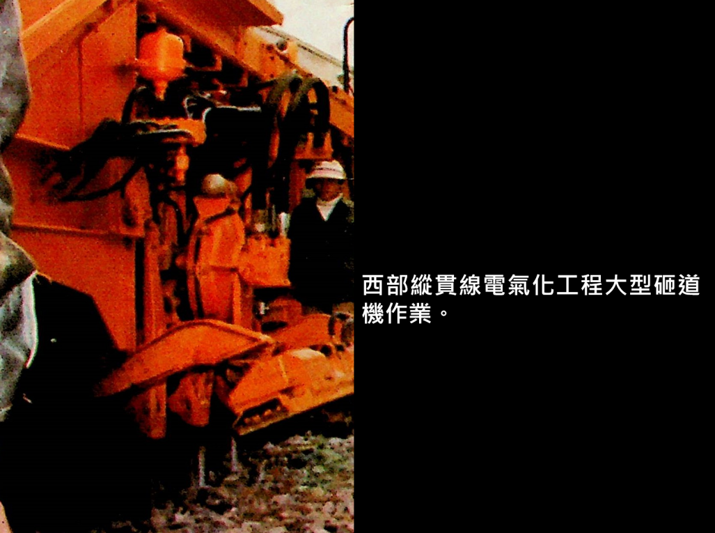 西部縱貫線電氣化工程大型砸道機作業