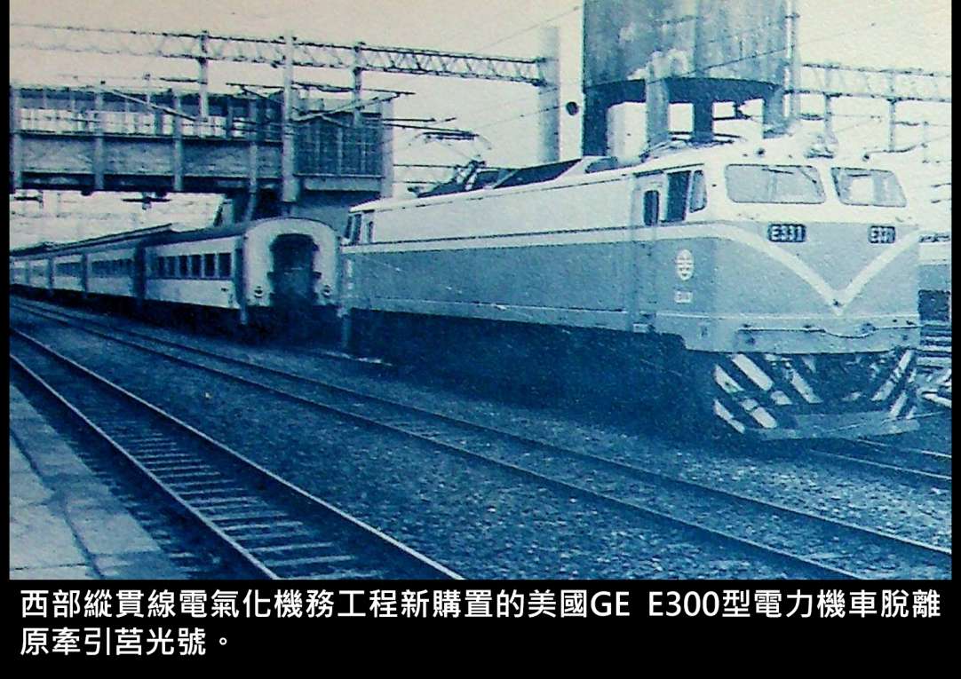 西部縱貫線電氣化機務工程新購置的美國GE E300型電力機車脫離原牽引莒光號