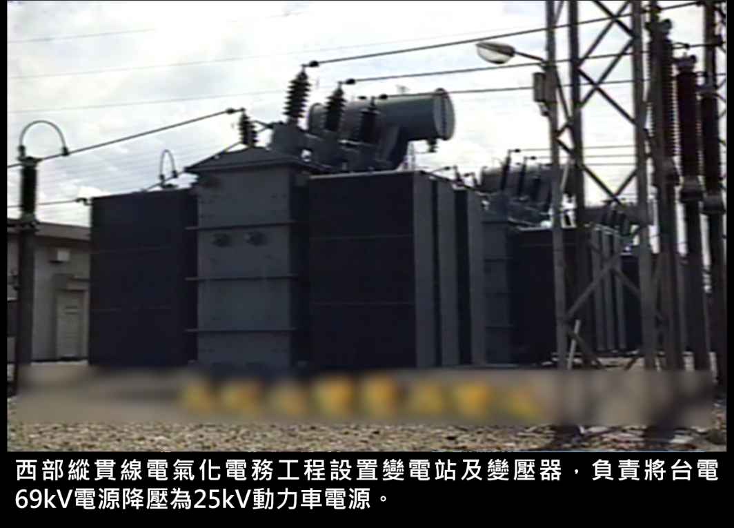 西部縱貫線電氣化電務工程設置變電站及變壓器