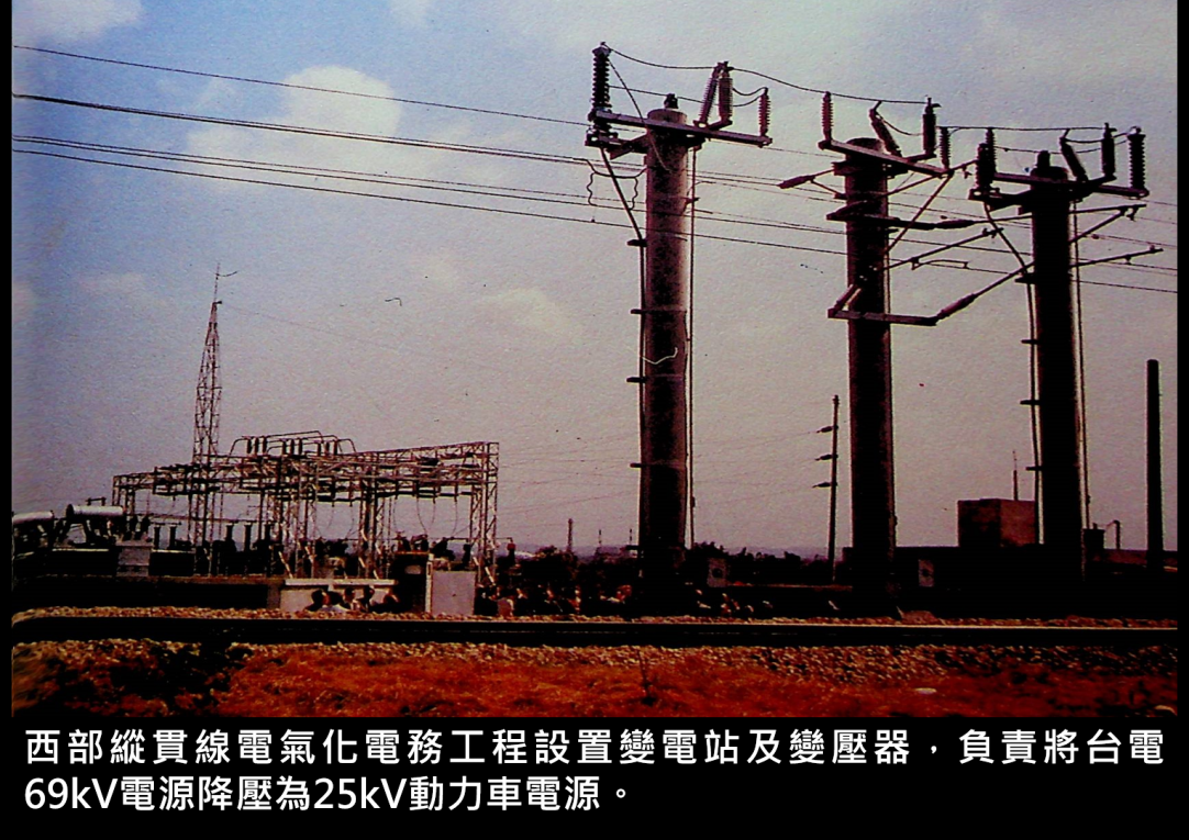 西部縱貫線電氣化電務工程設置變電站及變壓器