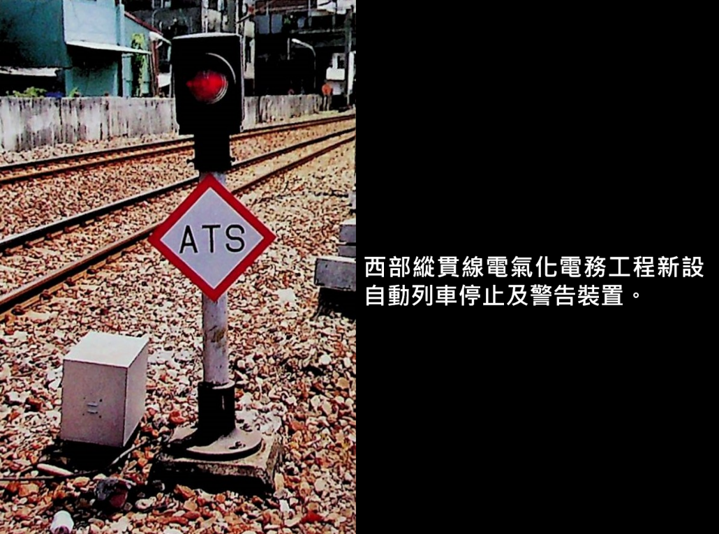 西部縱貫線電氣化電務工程新設自動列車停止及警告裝置