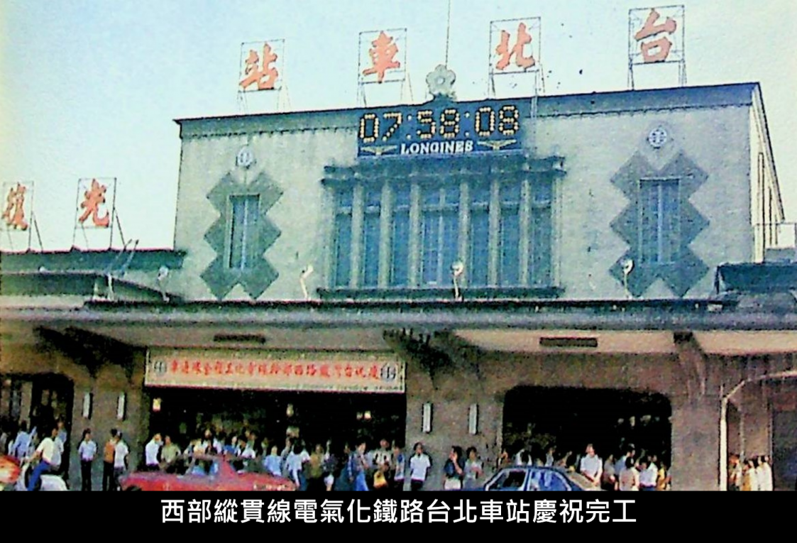 西部縱貫線電氣化鐵路台北車站慶祝完工