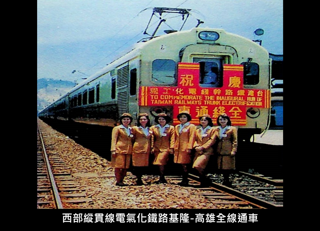 西部縱貫線電氣化鐵路基隆-高雄全線通車