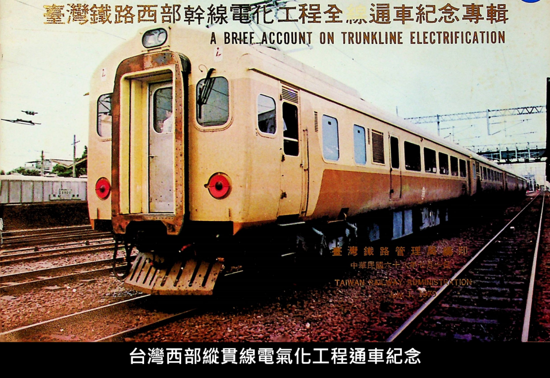 台灣西部縱貫線電氣化工程通車紀念