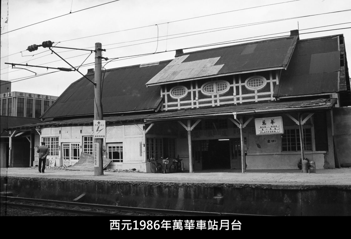 西元1986年萬華車站月台