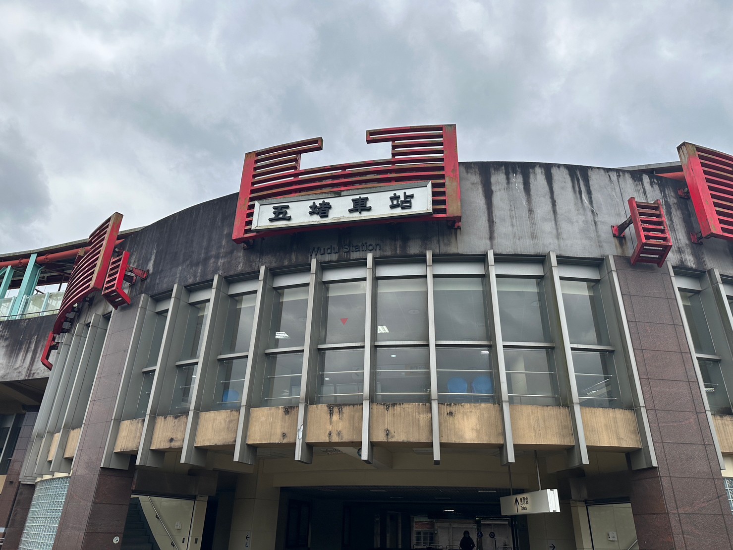 臺北市區車站鐵路地下化第四期東延南港工程「南港專案」五堵高架車站