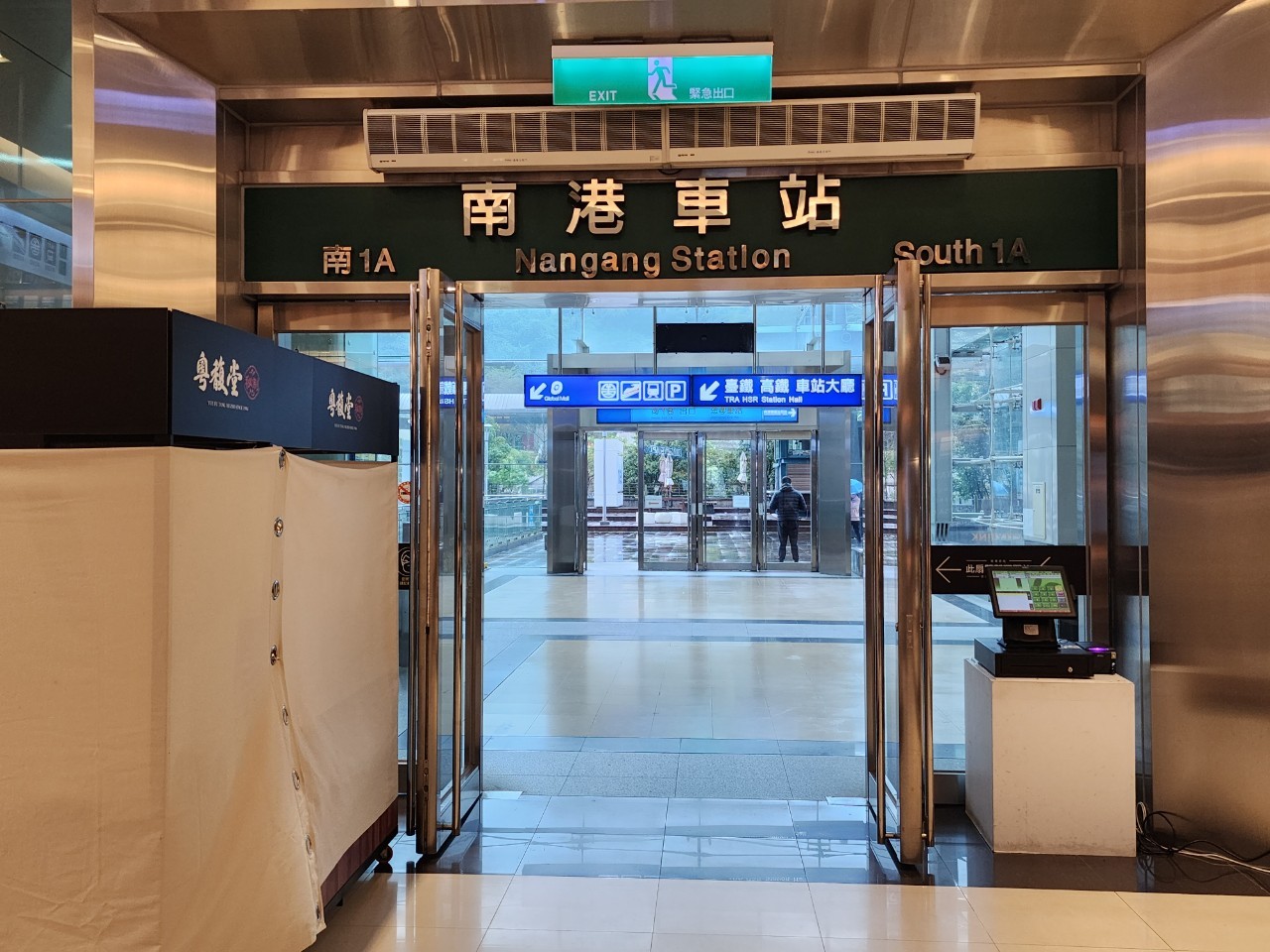 臺北市區車站鐵路地下化第四期東延南港工程「南港專案」新南港車站B區出入口