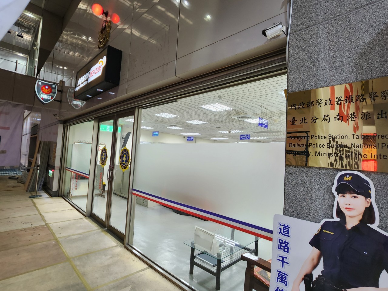 臺北市區車站鐵路地下化第四期東延南港工程「南港專案」新南港車站：鐵路警察局。