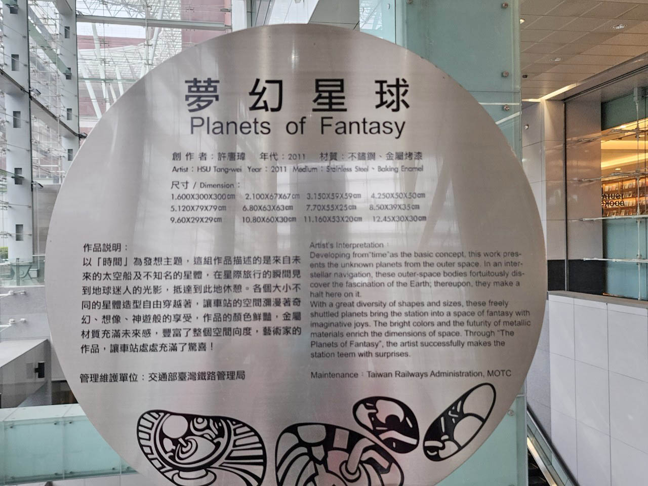 臺北市區車站鐵路地下化第四期東延南港工程「南港專案」新南港車站公共藝術