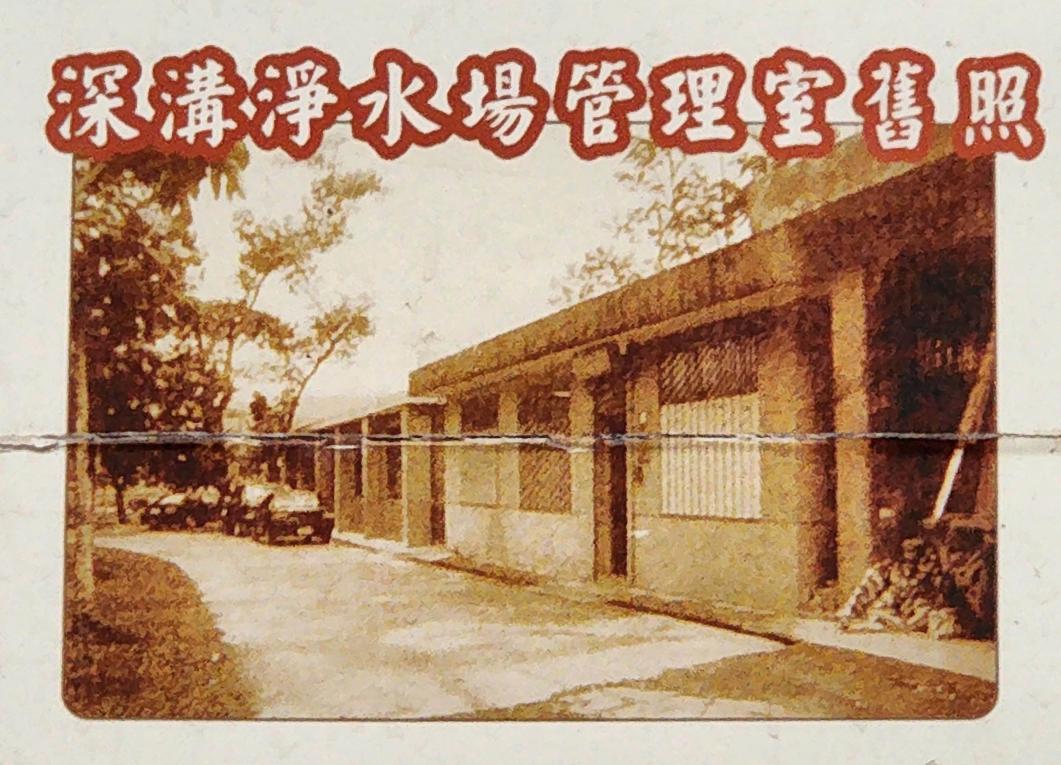民國時期宜蘭地區公共給水深溝淨水場管理室舊照